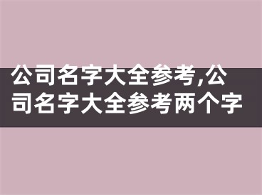 公司名字大全参考,公司名字大全参考两个字