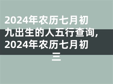 2024年农历七月初九出生的人五行查询,2024年农历七月初三