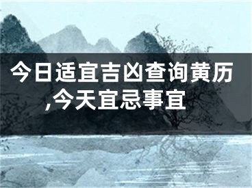 今日适宜吉凶查询黄历,今天宜忌事宜
