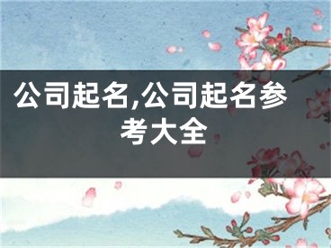 公司起名,公司起名参考大全