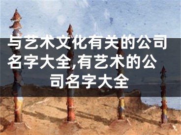 与艺术文化有关的公司名字大全,有艺术的公司名字大全
