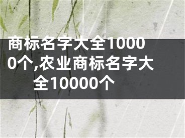 商标名字大全10000个,农业商标名字大全10000个