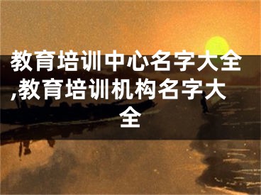 教育培训中心名字大全,教育培训机构名字大全