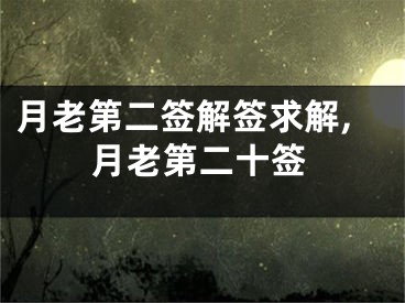 月老第二签解签求解,月老第二十签