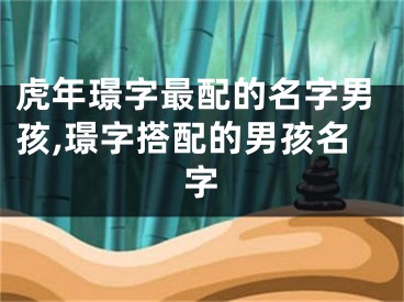 虎年璟字最配的名字男孩,璟字搭配的男孩名字