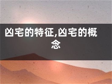 凶宅的特征,凶宅的概念