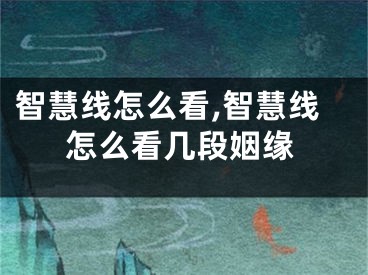 智慧线怎么看,智慧线怎么看几段姻缘