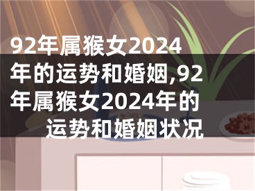 92年属猴女2024年的运势和婚姻,92年属猴女2024年的运势和婚姻状况
