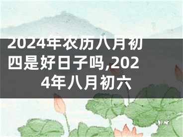 2024年农历八月初四是好日子吗,2024年八月初六
