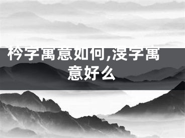 枔字寓意如何,渂字寓意好么
