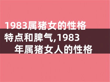 1983属猪女的性格特点和脾气,1983年属猪女人的性格