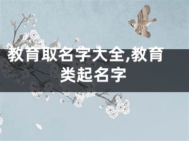 教育取名字大全,教育类起名字