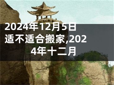 2024年12月5日适不适合搬家,2024年十二月