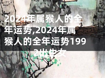 2024年属猴人的全年运势,2024年属猴人的全年运势1992出生女