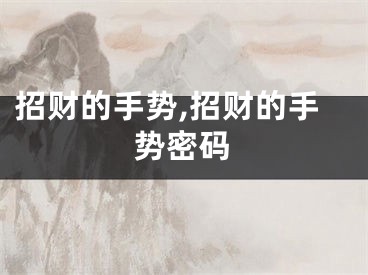 招财的手势,招财的手势密码
