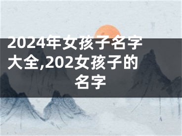 2024年女孩子名字大全,202女孩子的名字
