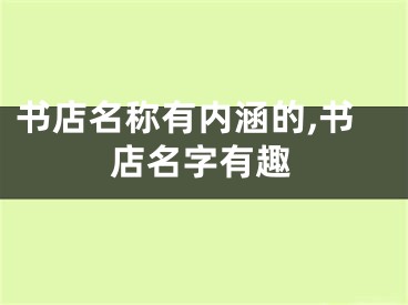 书店名称有内涵的,书店名字有趣