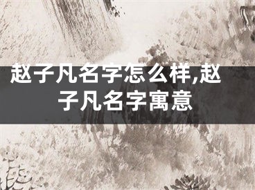 赵子凡名字怎么样,赵子凡名字寓意