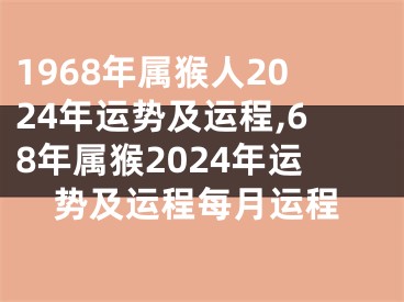 1968年属猴人2024年运势及运程,68年属猴2024年运势及运程每月运程