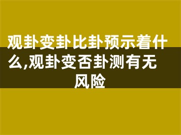 观卦变卦比卦预示着什么,观卦变否卦测有无风险
