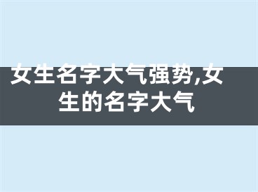 女生名字大气强势,女生的名字大气