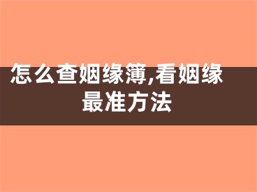 怎么查姻缘簿,看姻缘最准方法