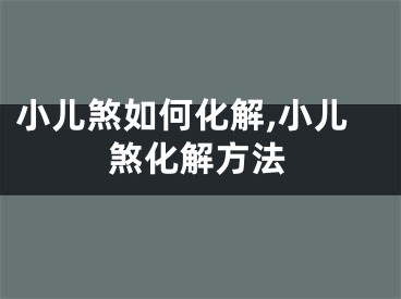 小儿煞如何化解,小儿煞化解方法