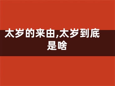 太岁的来由,太岁到底是啥