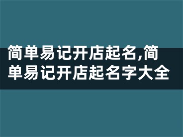 简单易记开店起名,简单易记开店起名字大全