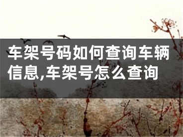车架号码如何查询车辆信息,车架号怎么查询