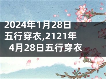 2024年1月28日五行穿衣,2121年4月28日五行穿衣