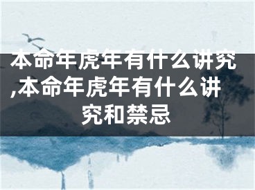 本命年虎年有什么讲究,本命年虎年有什么讲究和禁忌
