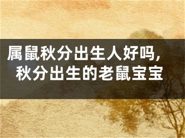 属鼠秋分出生人好吗,秋分出生的老鼠宝宝