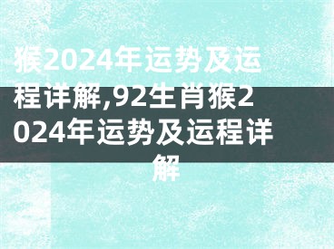 猴2024年运势及运程详解,92生肖猴2024年运势及运程详解