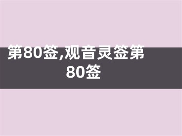 第80签,观音灵签第80签
