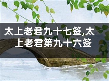 太上老君九十七签,太上老君第九十六签