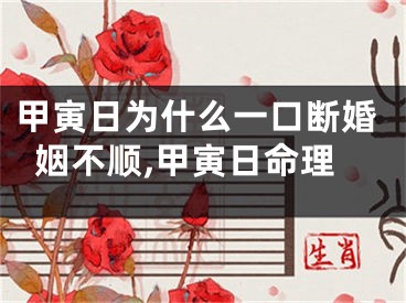 甲寅日为什么一口断婚姻不顺,甲寅日命理