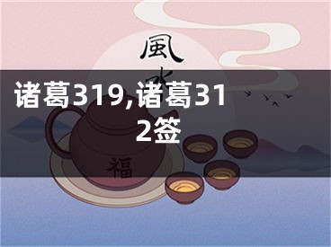 诸葛319,诸葛312签