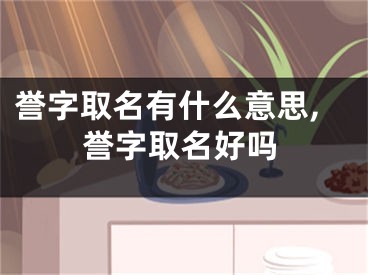 誉字取名有什么意思,誉字取名好吗