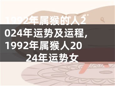 1992年属猴的人2024年运势及运程,1992年属猴人2024年运势女