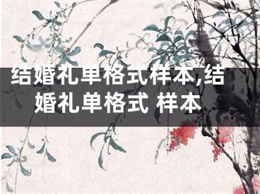 结婚礼单格式样本,结婚礼单格式 样本