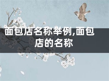 面包店名称举例,面包店的名称