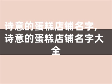 诗意的蛋糕店铺名字,诗意的蛋糕店铺名字大全