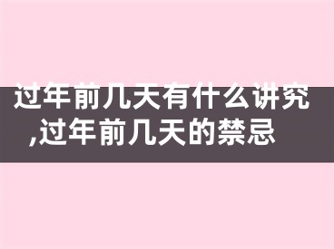 过年前几天有什么讲究,过年前几天的禁忌