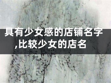 具有少女感的店铺名字,比较少女的店名