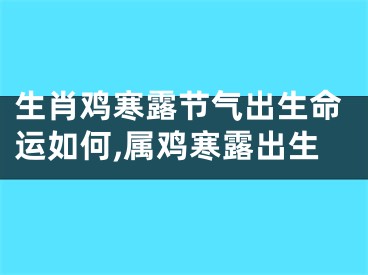 生肖鸡寒露节气出生命运如何,属鸡寒露出生