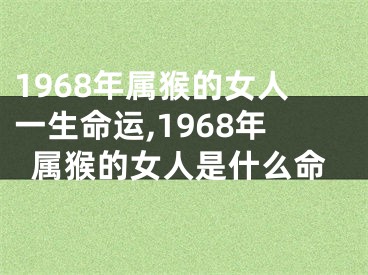 1968年属猴的女人一生命运,1968年属猴的女人是什么命