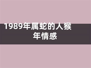 1989年属蛇的人猴年情感