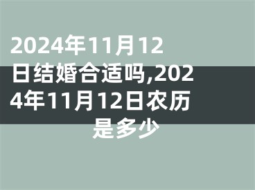 2024年11月12日结婚合适吗,2024年11月12日农历是多少