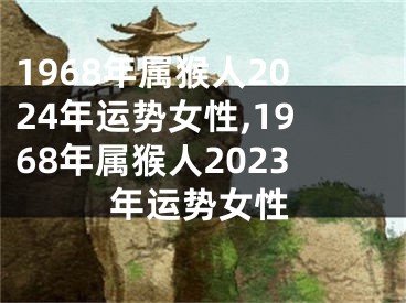 1968年属猴人2024年运势女性,1968年属猴人2023年运势女性